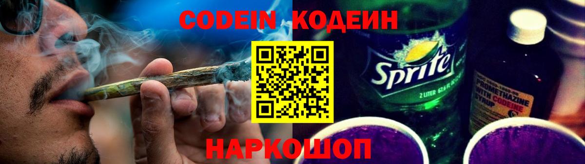 Кодеин напиток Lean (лин)  Вход с VPN  Волжск 
